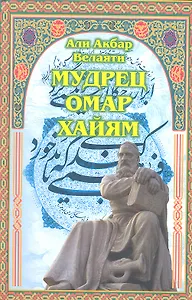 Мудрец Омар Хайям