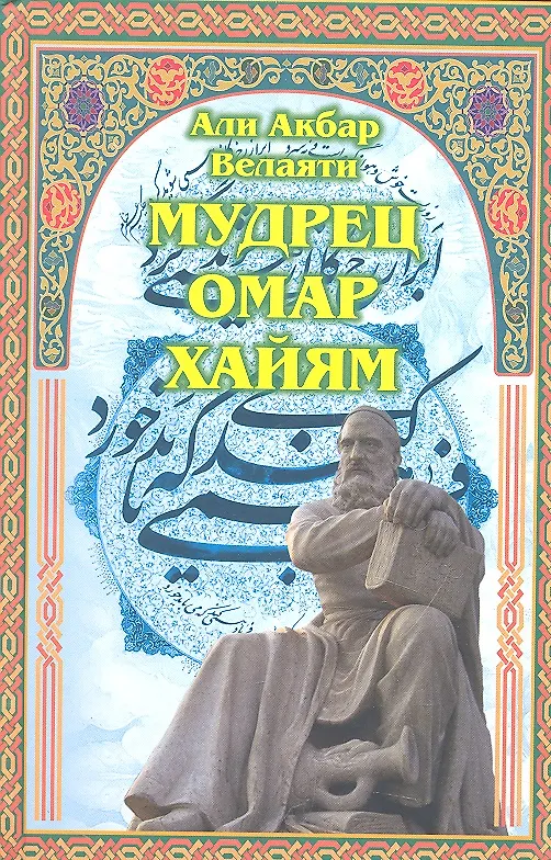 Книга Мудрец Омар Хайям (Али Акбар Велаяти) — 1