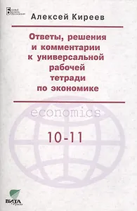 Ответы, решения и комментарии к универсальной рабочей тетради по экономике