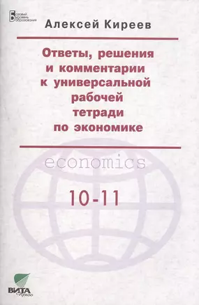 Ответы, решения и комментарии к универсальной рабочей тетради по экономике — 2470429 — 1