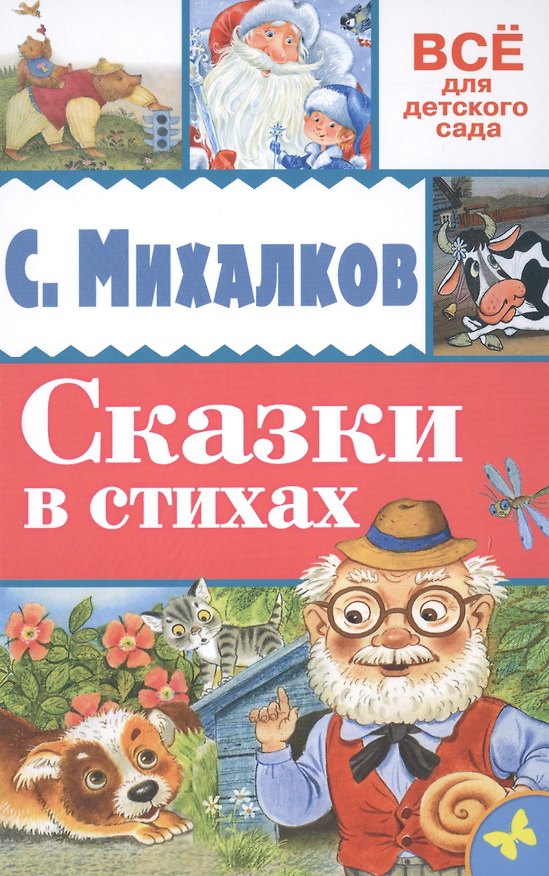 Книга Сказки в стихах (Сергей Михалков) — 1