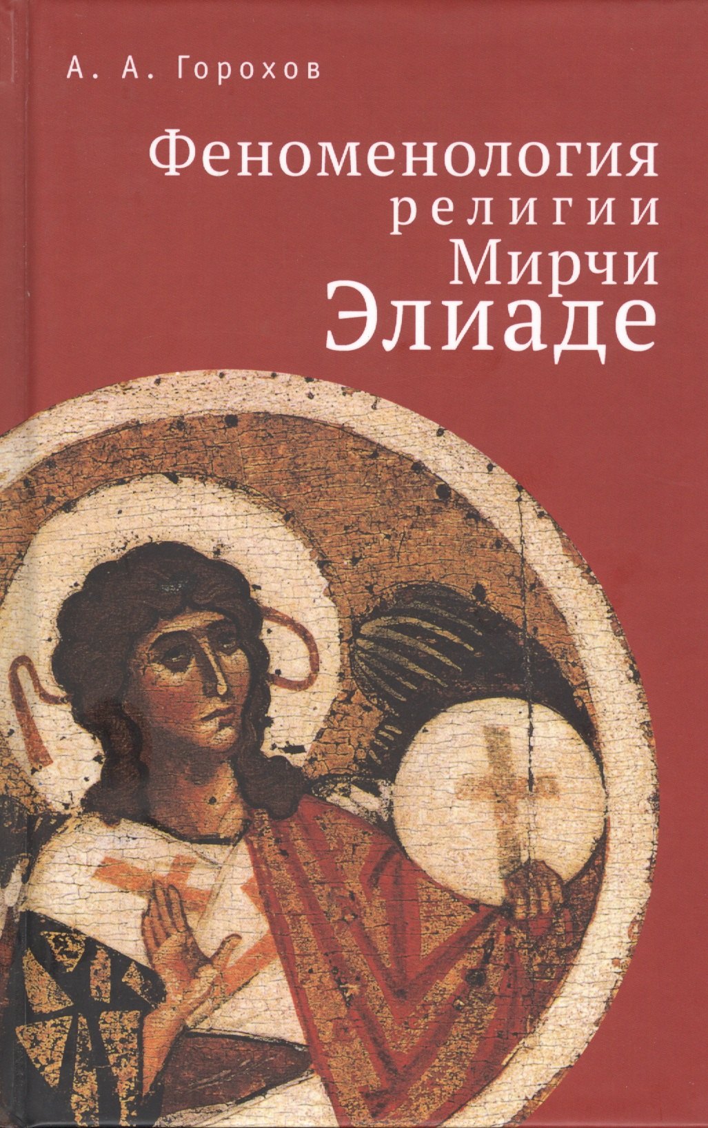 

Феноменология религии Мирчи Элиаде