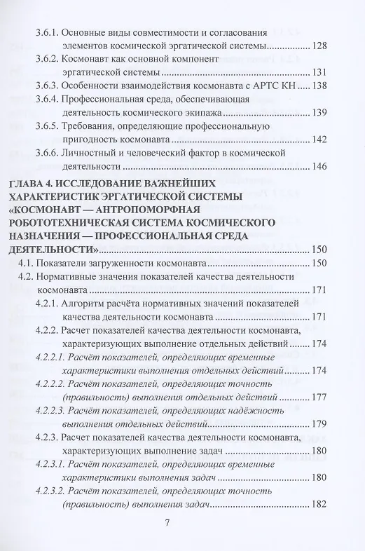 Книга Эргономическое обеспечение антропоморфных робототехнических систем космического назначения: Монография (Леонид Королев) — 6