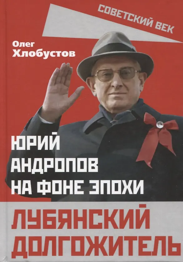 Книга Лубянский долгожитель. Юрий Андропов на фоне эпохи (Олег Хлобустов) — 1