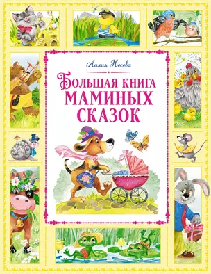 Большая книга маминых сказок — 3073583 — 1