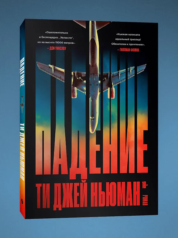 Книга Падение (Ти Джей Ньюман) — 3