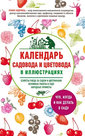 Книга Календарь садовода и цветовода в иллюстрациях. Что, когда и как делать в саду (Роман Кудрявец)