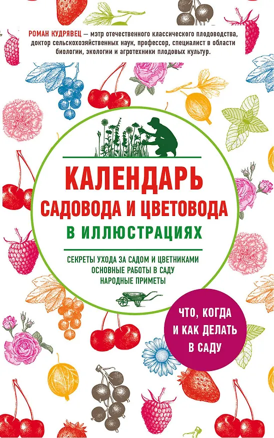 Книга Календарь садовода и цветовода в иллюстрациях. Что, когда и как делать в саду (Роман Кудрявец) — 1