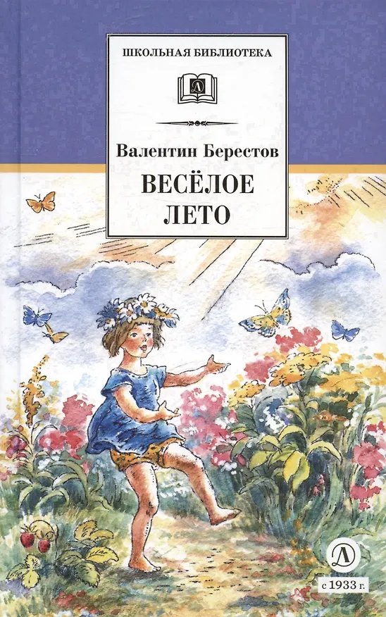 Книга Веселое лето (Валентин Берестов) — 8