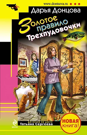 Книга Золотое правило Трехпудовочки : роман (Дарья Донцова)