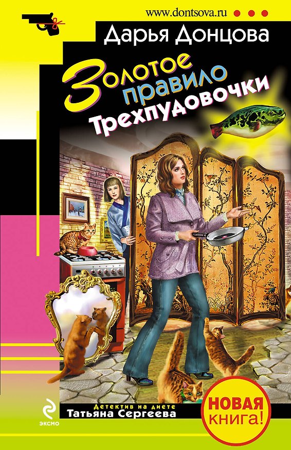 Книга Золотое правило Трехпудовочки : роман (Дарья Донцова) — 1