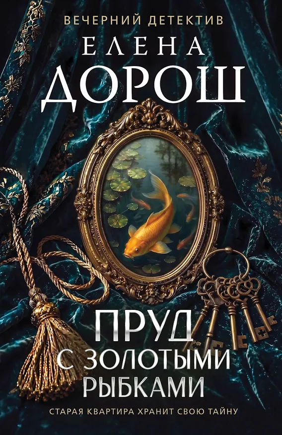 Книга Пруд с золотыми рыбками (Елена Дорош) — 1