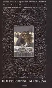 Погребенная во льдах