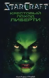 Крестовый поход Либерти 2084420