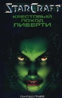 Книга Крестовый поход Либерти () — 1