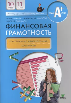 Финансовая грамотность. Контрольно-измерительные материалы. 10, 11 кл. — 2495193 — 1