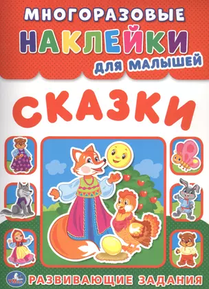 Сказки (многоразовые наклейки для малышей). — 2619480 — 1