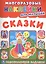 Сказки (многоразовые наклейки для малышей). — 2619480 — 1