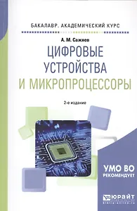 Цифровые устройства и микропроцессоры. Учебное пособие