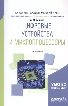 Цифровые устройства и микропроцессоры. Учебное пособие — 2713375 — 1