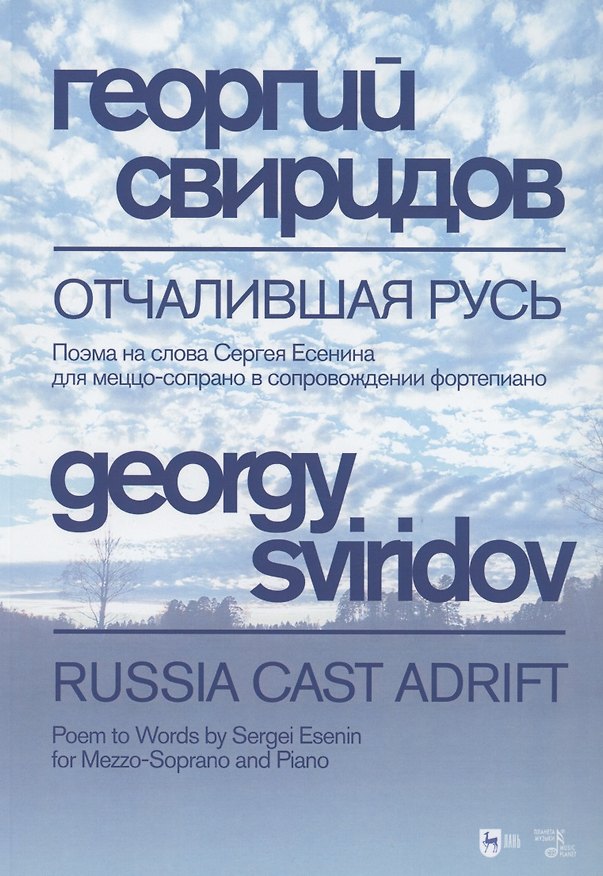 Книга Отчалившая Русь. Ноты (Георгий Свиридов) — 1