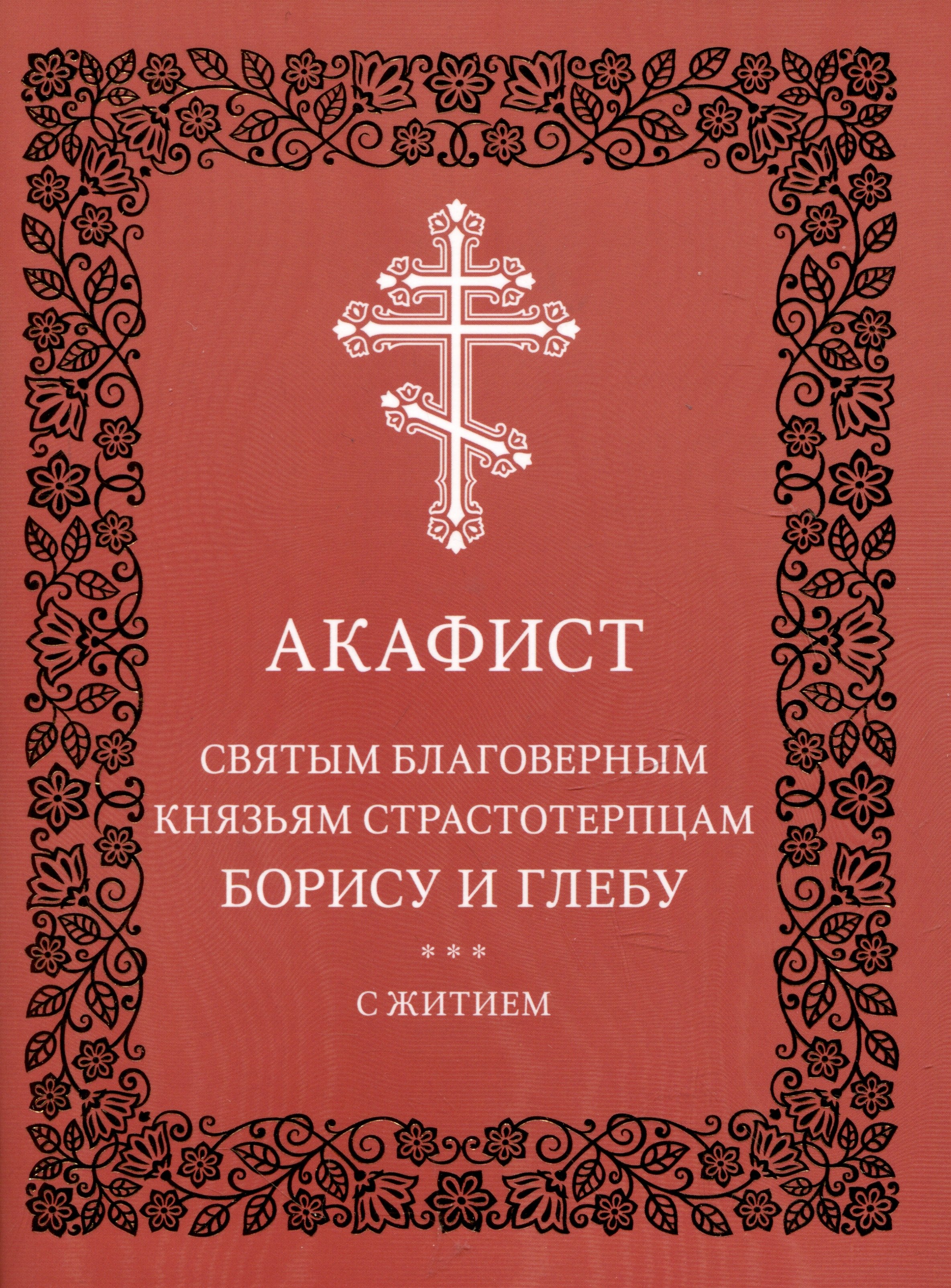 

Акафист святым благоверным князьям страстотерпцам Борису и Глебу с житием