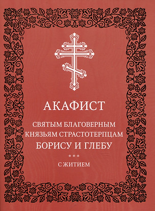 Акафист святым благоверным князьям страстотерпцам Борису и Глебу с житием — 2986745 — 1