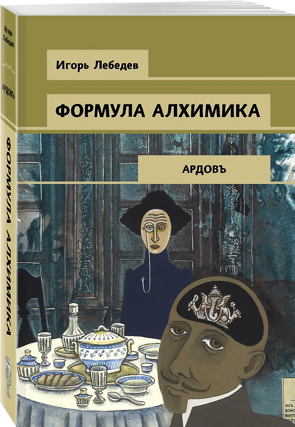Книга Формула алхимика (Игорь Лебедев) — 4