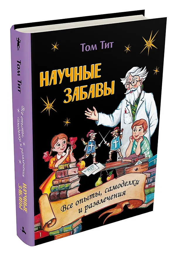 Книга Научные забавы. Все опыты, самоделки и развлечения (Том Тит) — 2
