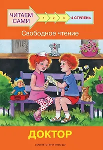 4 ступень. Свободное чтение. Доктор