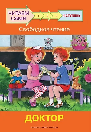 Книга 4 ступень. Свободное чтение. Доктор (Оксана Ребрикова)