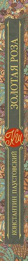 Книга Золотая роза (Константин Паустовский) — 3