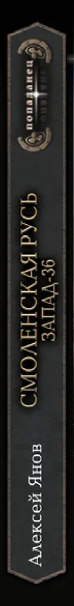 Книга Смоленская Русь. Запад-36 (Алексей Янов) — 3