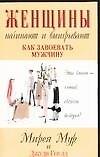 Книга Женщины начинают и выигрывают. Как завоевать мужчину (Мария Мур) — 1
