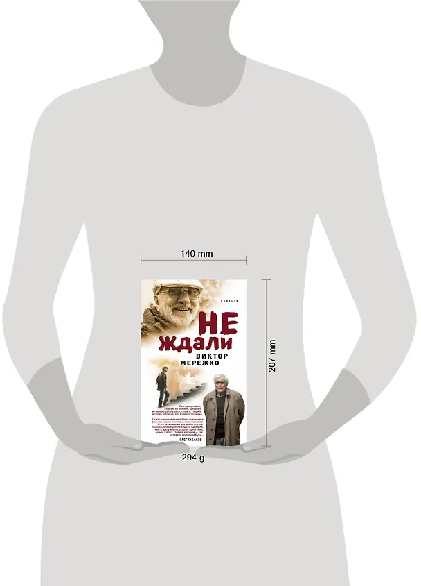 Книга Не ждали...: повести (Виктор Мережко) — 5