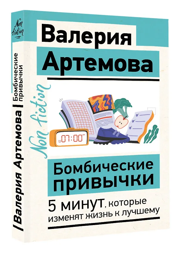 Книга Бомбические привычки. 5 минут, которые изменят жизнь к лучшему (Валерия Артемова) — 4