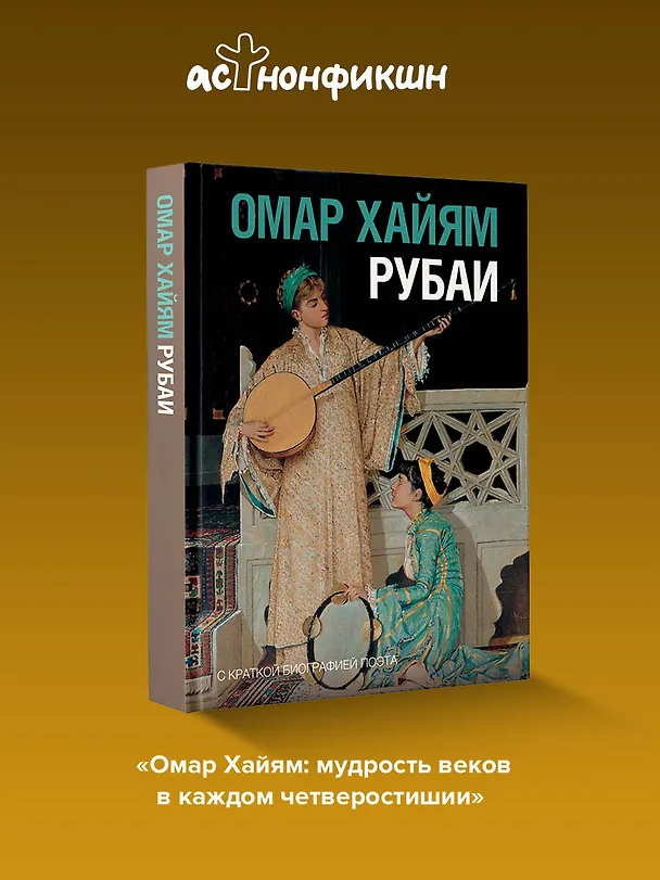 Книга Рубаи (Омар Хайям) — 5