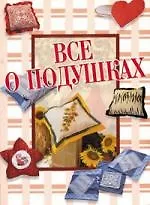 Книга Все о подушках (Джина Кристанини) — 1