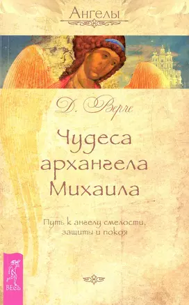 Чудеса архангела Михаила. Путь к ангелу смелости, защиты и покоя — 2232822 — 1