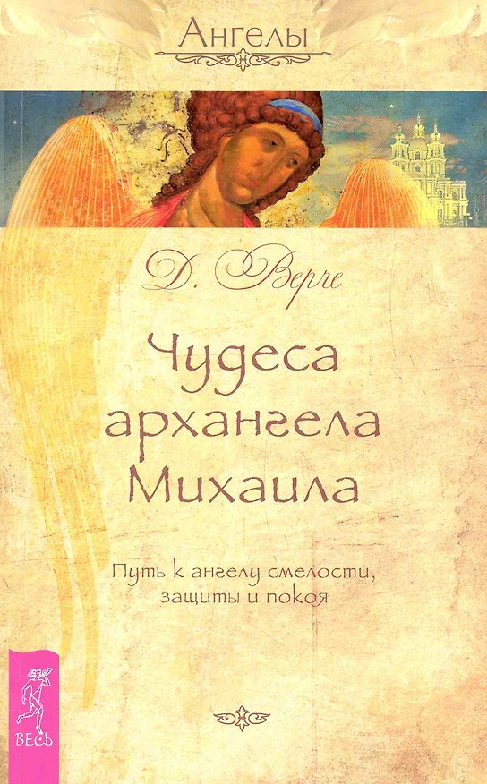 Книга Чудеса архангела Михаила. Путь к ангелу смелости, защиты и покоя () — 1