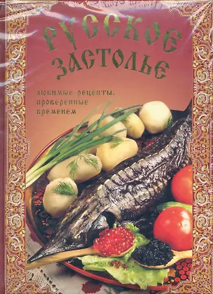 Книга Русское застолье: Любимые рецепты, проверенные временем (Алена Григорьева)