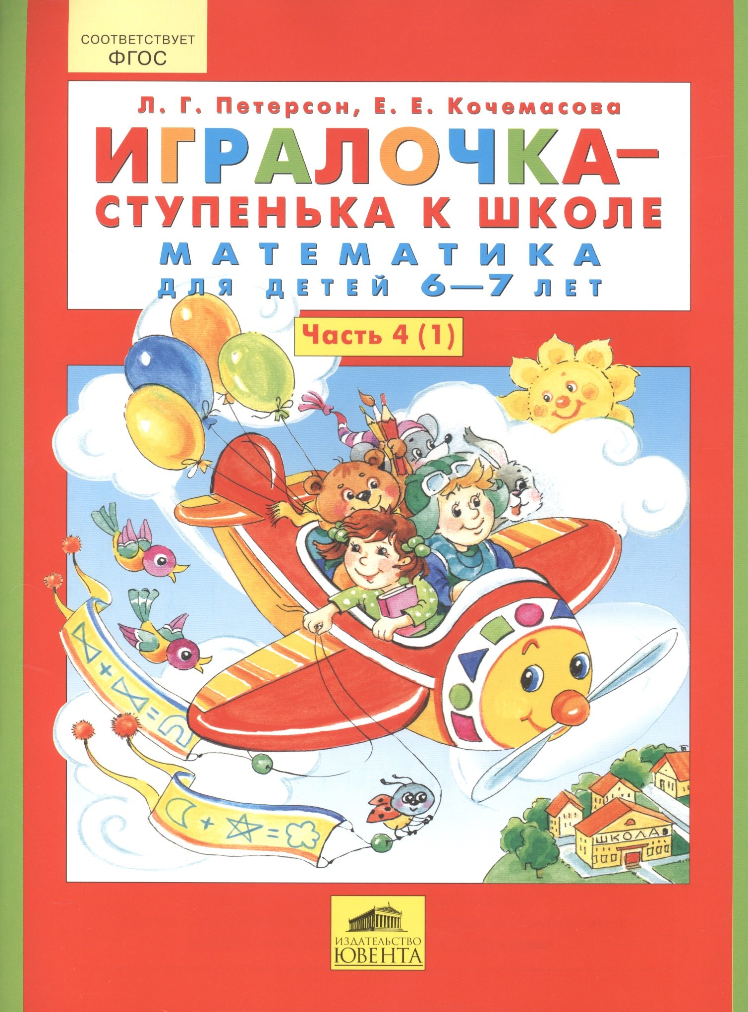 

Игралочка - ступенька к школе. Математика для детей 6-7 лет. Часть 4 (комплект из 2 книг)