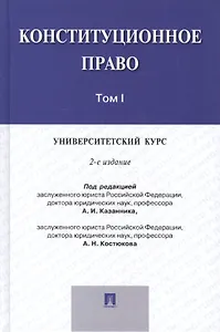 Конституционное право.Университетский курс.Уч.В 2-х тт.Т.1.-2-е изд.