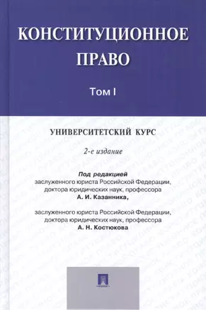 Конституционное право.Университетский курс.Уч.В 2-х тт.Т.1.-2-е изд. — 2501909 — 1