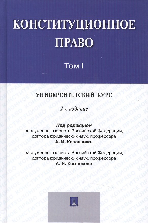 Книга Конституционное право.Университетский курс.Уч.В 2-х тт.Т.1.-2-е изд. () — 1