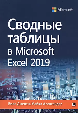 Сводные таблицы в Microsoft Excel 2019 — 2818601 — 1
