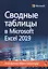 Сводные таблицы в Microsoft Excel 2019 — 2818601 — 1