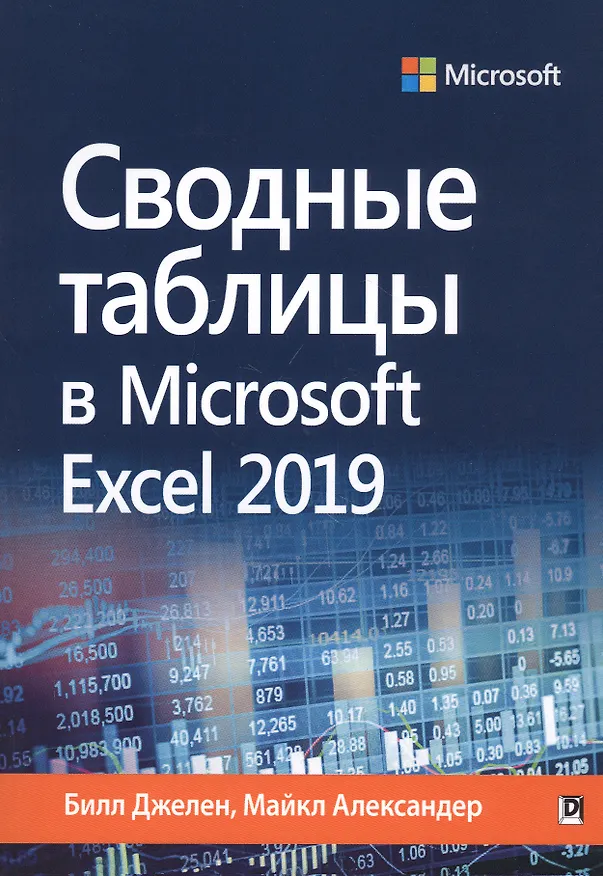 Книга Сводные таблицы в Microsoft Excel 2019 (Билл Джелен, Майкл Александер) — 1