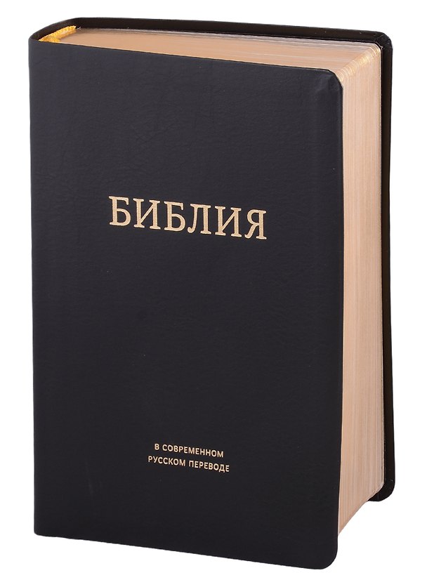 Книга Библия в современном русском переводе () — 1