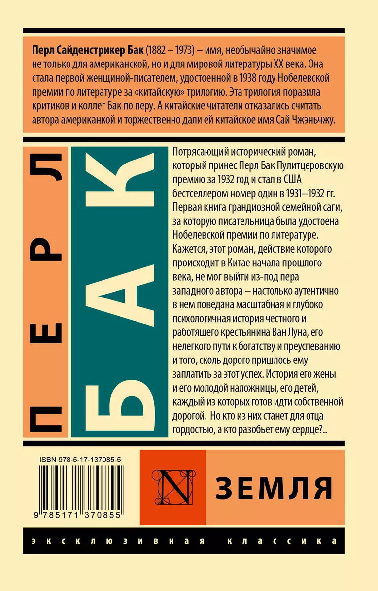 Земля (Перл Бак) - купить книгу с доставкой в интернет-магазине  «Читай-город». ISBN: 978-5-17-137085-5